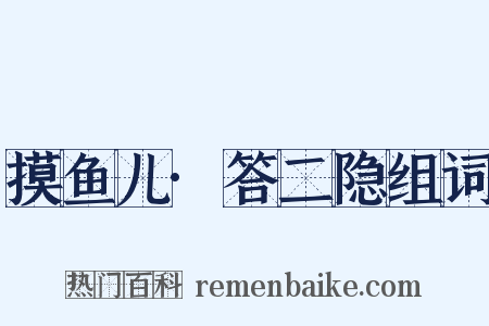 摸鱼儿·答二隐组词是什么意思的图片